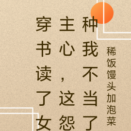 穿书读了女主心，这怨种我不当了