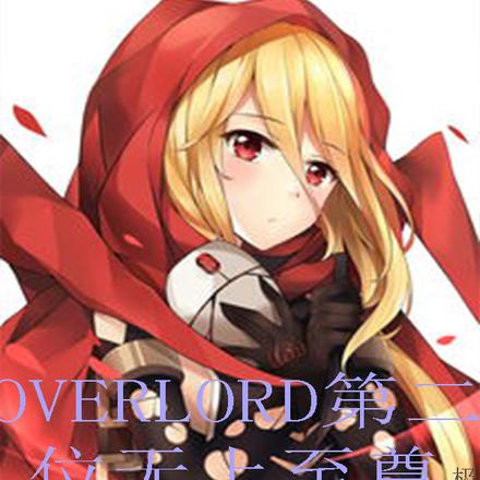 OVERLORD第二位无上至尊