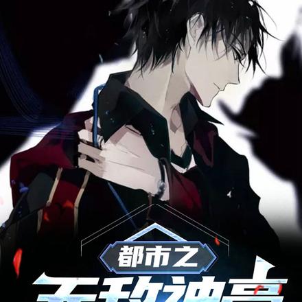都市之无敌神豪