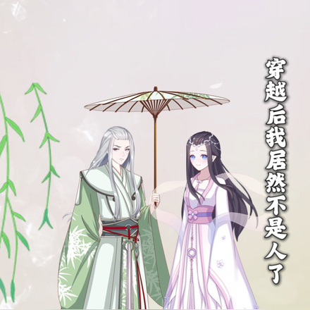 穿越后我居然不是人了