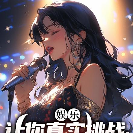 娱乐：让你真实挑战，没让你打假
