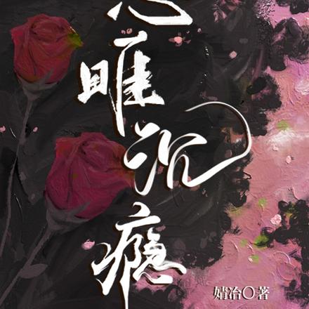 恣睢沉瘾