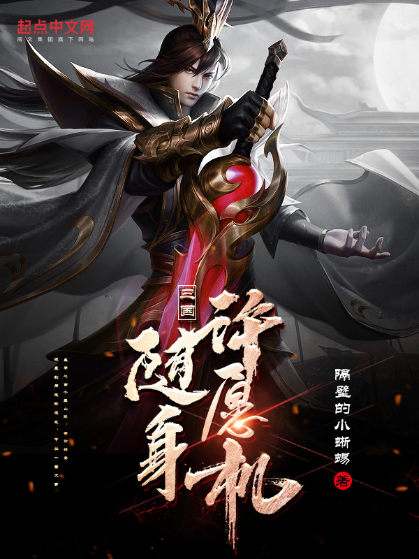 三国:随身许愿机