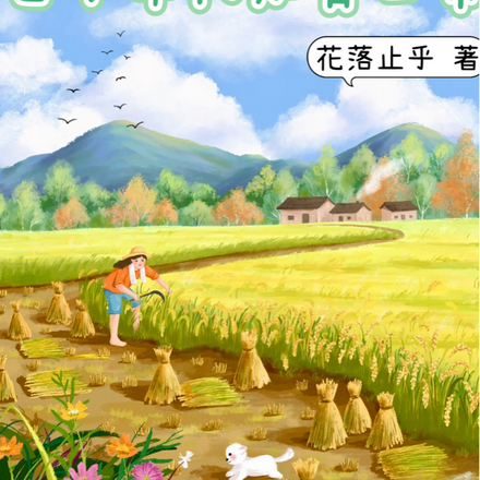 七十年代知青日常