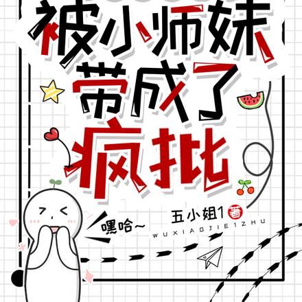 全宗门的废柴被小师妹带成了疯批