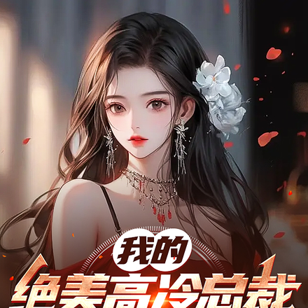 我的绝美高冷总裁,请你矜持点