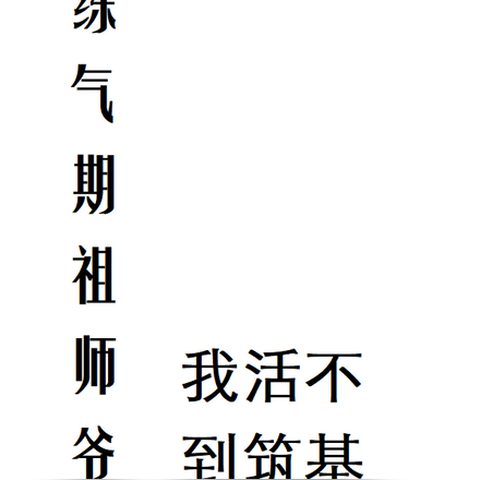 练气期祖师爷:我活不到筑基