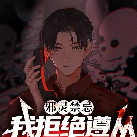 邪灵禁忌:我拒绝遵从家族祖训