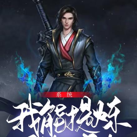 系统:我能提炼万物修为!