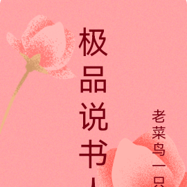 极品说书人