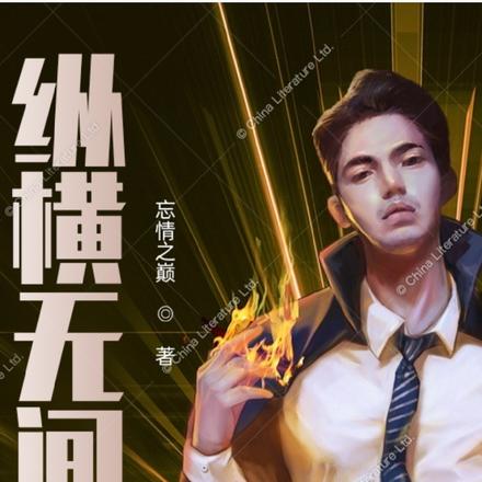 纵横无间