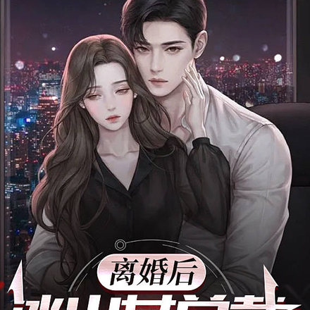 离婚后,冰山女总裁追夫火葬场