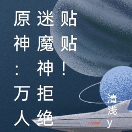 原神:万人迷魔神拒绝贴贴!