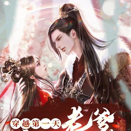 穿越第一天老爹竟给我下毒