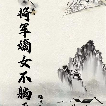 将军嫡女不躺平