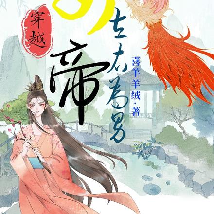 穿越：女帝左右为男