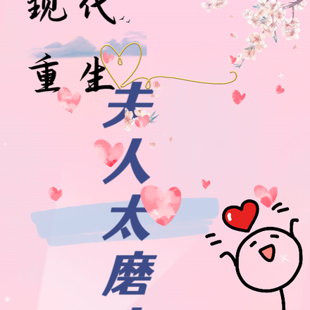 现代重生夫人太磨人