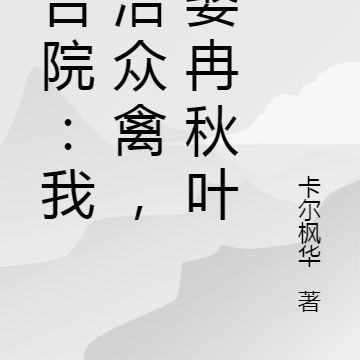 四合院:我整治众禽,迎娶冉秋叶
