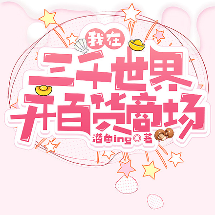 我在三千世界开百货商场
