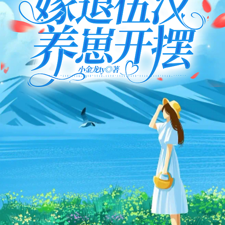 阔太位置被抢：嫁退伍汉养崽开摆