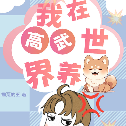 我在高武世界养战宠