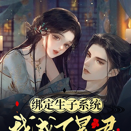 绑定生子系统，我成了暴君心尖宠