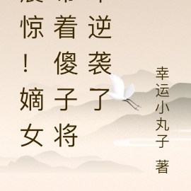 震惊!嫡女带着傻子将军逆袭了