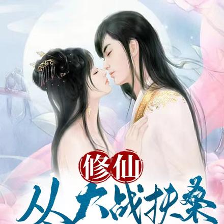 修仙从大战扶桑神女开始