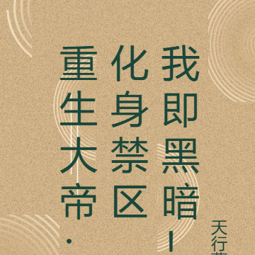 重生大帝:化身禁区,我即黑暗!