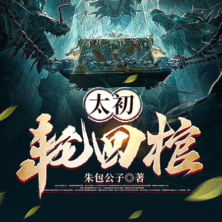 太初轮回棺