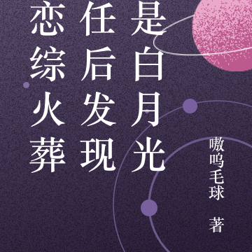 在恋综火葬前任后发现我是白月光
