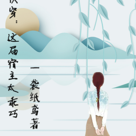 快穿：这届宿主太乖巧