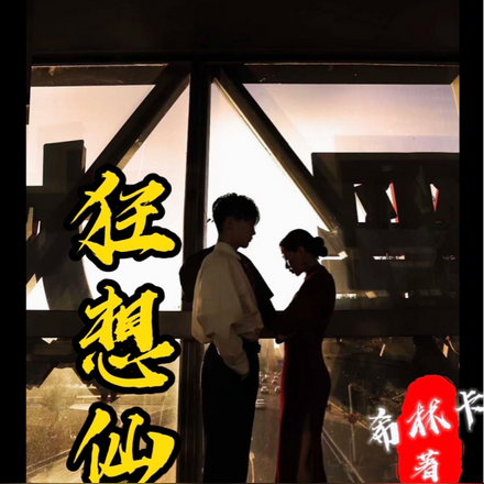狂想仙途