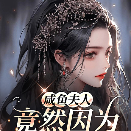 咸鱼夫人竟然因为恋综红了？