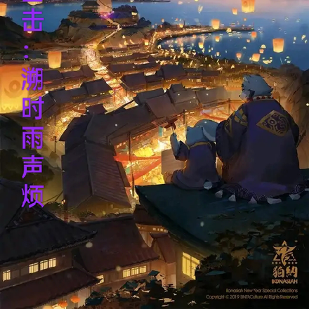 全兽出击同人:溯时雨声烦