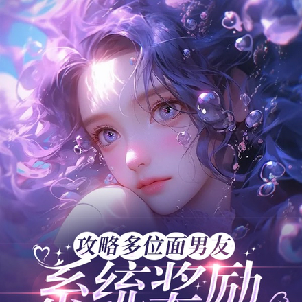 攻略多位面男友,系统奖励我百亿