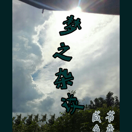 梦之杂谈