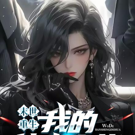 末世重生：我的伴生之花