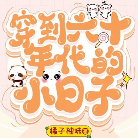穿到六十年代的小日子