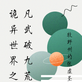 诡异世界之凡武破九荒