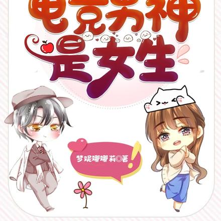 重生之电竞男神是女生