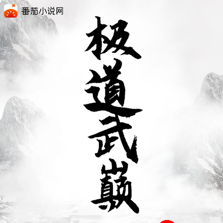 极道武巅