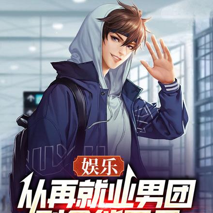 娱乐:从再就业男团,到全能巨星