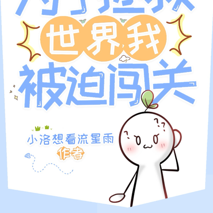 为了拯救世界,我被迫闯关