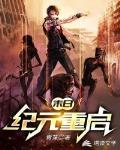 末日：纪元重启