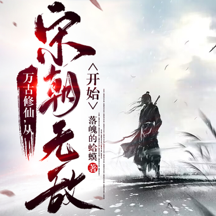 万古修仙，从宋朝无敌开始