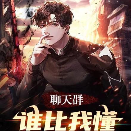 聊天群:谁比我懂见者有份?