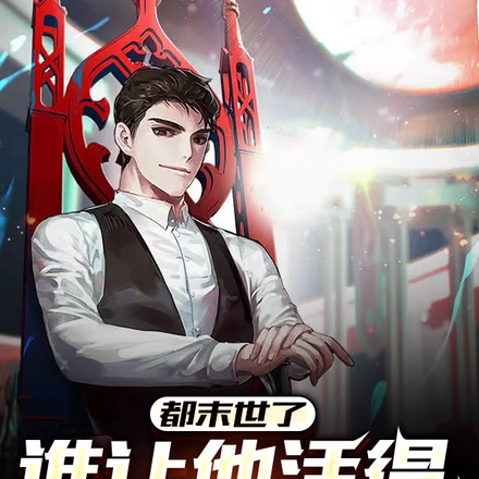 都末世了,谁让他活得这么滋润?