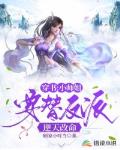 穿书:小师姐要替反派逆天改命