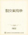 靓女截殉录